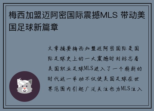 梅西加盟迈阿密国际震撼MLS 带动美国足球新篇章