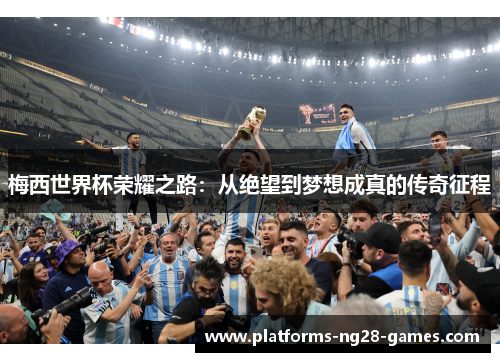 梅西世界杯荣耀之路：从绝望到梦想成真的传奇征程