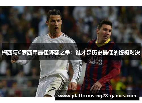 梅西与C罗西甲最佳阵容之争：谁才是历史最佳的终极对决