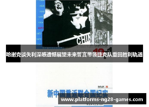 哈谢克谈失利深感遗憾展望未来誓言带领捷克队重回胜利轨道 哈谢克谈失利深感遗憾展望未来誓言带领捷克队重回胜利轨道