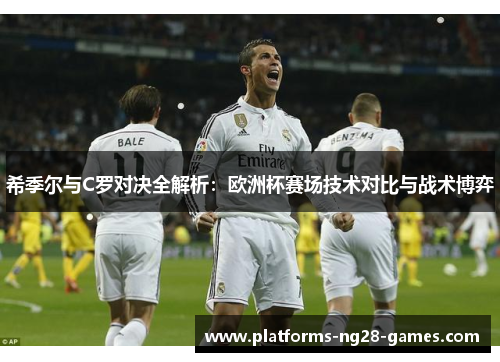 希季尔与C罗对决全解析:欧洲杯赛场技术对比与战术博弈 希季尔与C罗对决全解析:欧洲杯赛场技术对比与战术博弈