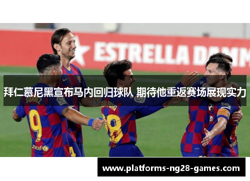 拜仁慕尼黑宣布马内回归球队 期待他重返赛场展现实力 拜仁慕尼黑宣布马内回归球队 期待他重返赛场展现实力