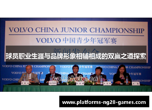 球员职业生涯与品牌形象相辅相成的双赢之道探索 球员职业生涯与品牌形象相辅相成的双赢之道探索