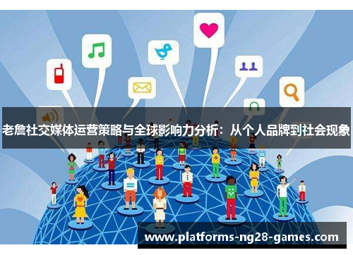 老詹社交媒体运营策略与全球影响力分析:从个人品牌到社会现象 老詹社交媒体运营策略与全球影响力分析:从个人品牌到社会现象