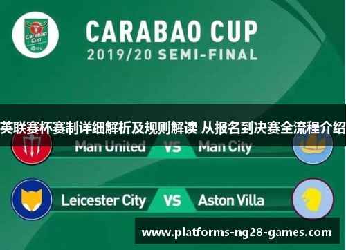 英联赛杯赛制详细解析及规则解读 从报名到决赛全流程介绍 英联赛杯赛制详细解析及规则解读 从报名到决赛全流程介绍