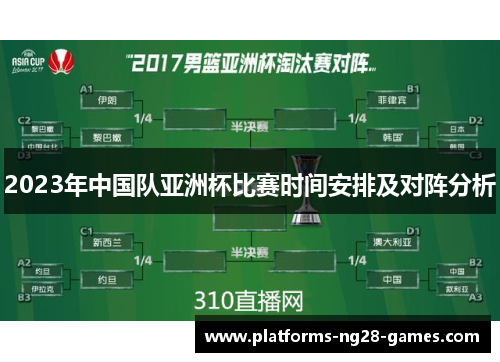 2023年中国队亚洲杯比赛时间安排及对阵分析