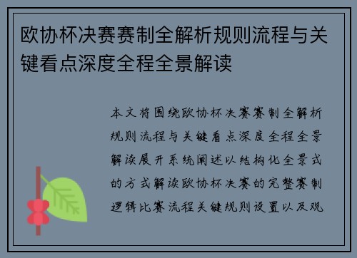 欧协杯决赛赛制全解析规则流程与关键看点深度全程全景解读 欧协杯决赛赛制全解析规则流程与关键看点深度全程全景解读