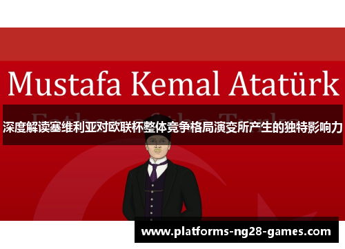 深度解读塞维利亚对欧联杯整体竞争格局演变所产生的独特影响力 深度解读塞维利亚对欧联杯整体竞争格局演变所产生的独特影响力