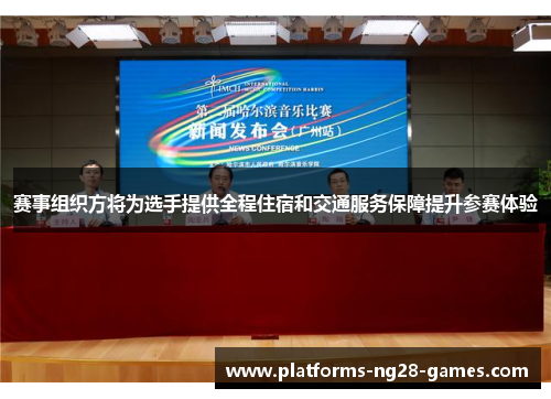 赛事组织方将为选手提供全程住宿和交通服务保障提升参赛体验