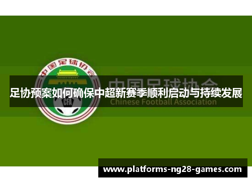 足协预案如何确保中超新赛季顺利启动与持续发展