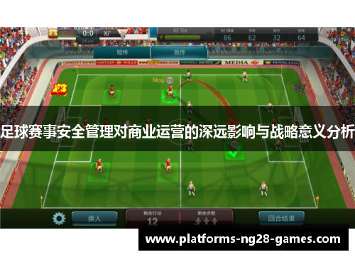 足球赛事安全管理对商业运营的深远影响与战略意义分析 足球赛事安全管理对商业运营的深远影响与战略意义分析