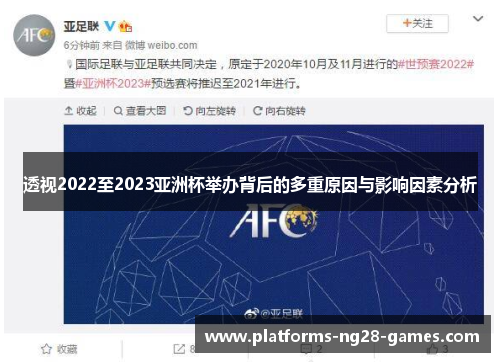 透视2022至2023亚洲杯举办背后的多重原因与影响因素分析 透视2022至2023亚洲杯举办背后的多重原因与影响因素分析