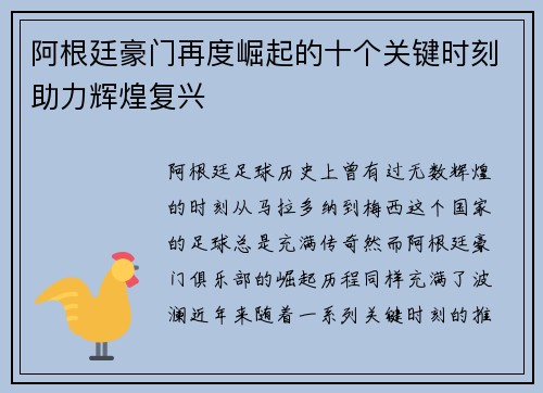 阿根廷豪门再度崛起的十个关键时刻助力辉煌复兴 阿根廷豪门再度崛起的十个关键时刻助力辉煌复兴