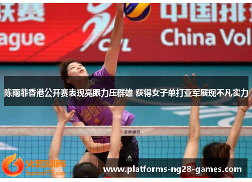 陈雨菲香港公开赛表现亮眼力压群雄 获得女子单打亚军展现不凡实力 陈雨菲香港公开赛表现亮眼力压群雄 获得女子单打亚军展现不凡实力