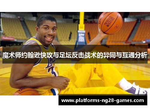 魔术师约翰逊快攻与足坛反击战术的异同与互通分析