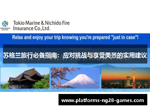 苏格兰旅行必备指南：应对挑战与享受美景的实用建议