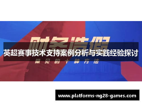 英超赛事技术支持案例分析与实践经验探讨 英超赛事技术支持案例分析与实践经验探讨