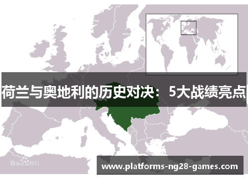 荷兰与奥地利的历史对决:5大战绩亮点 荷兰与奥地利的历史对决:5大战绩亮点