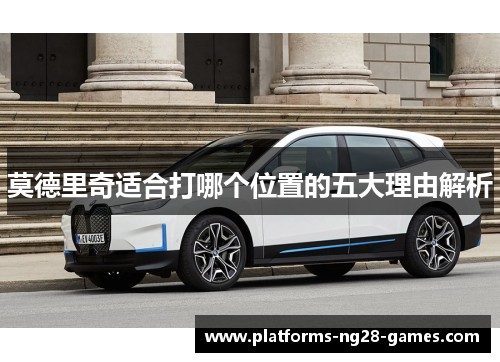 莫德里奇适合打哪个位置的五大理由解析