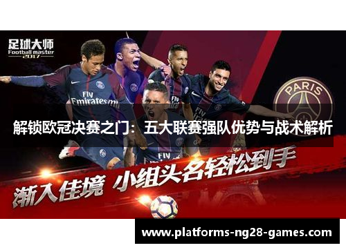 解锁欧冠决赛之门：五大联赛强队优势与战术解析