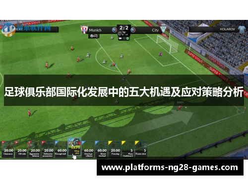足球俱乐部国际化发展中的五大机遇及应对策略分析 足球俱乐部国际化发展中的五大机遇及应对策略分析